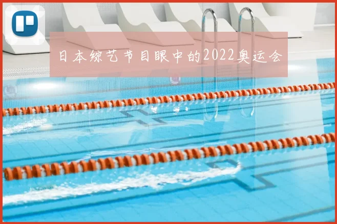 日本综艺节目眼中的2022奥运会