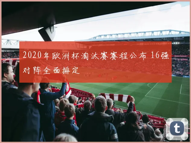 2020年欧洲杯淘汰赛赛程公布 16强对阵全面排定