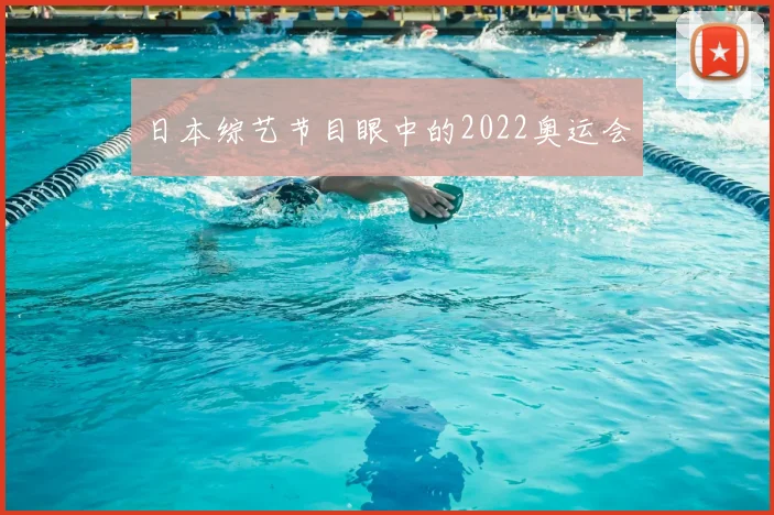 日本综艺节目眼中的2022奥运会