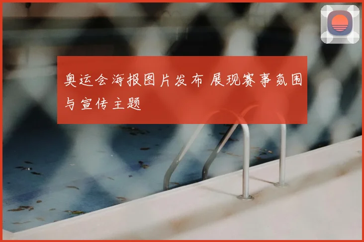 奥运会海报图片发布 展现赛事氛围与宣传主题
