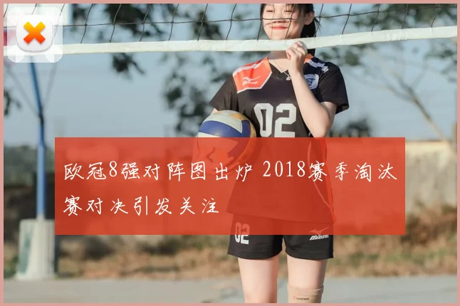 欧冠8强对阵图出炉 2018赛季淘汰赛对决引发关注
