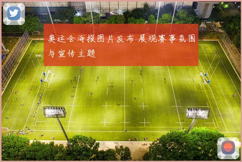 奥运会海报图片发布 展现赛事氛围与宣传主题