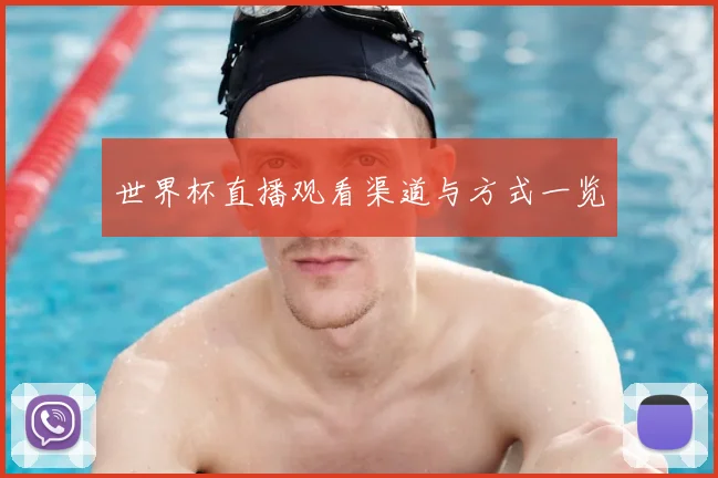 世界杯直播观看渠道与方式一览
