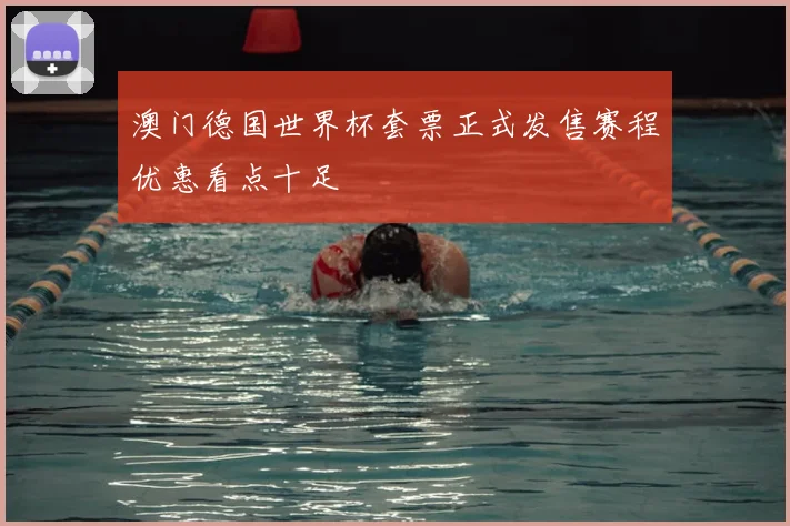 澳门德国世界杯套票正式发售赛程优惠看点十足