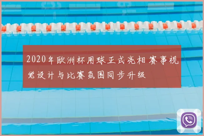 2020年欧洲杯用球正式亮相 赛事视觉设计与比赛氛围同步升级