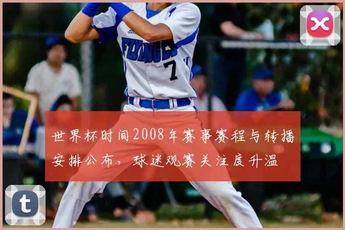 世界杯时间2008年赛事赛程与转播安排公布，球迷观赛关注度升温