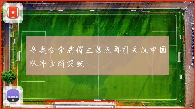 冬奥会金牌得主盘点再引关注中国队冲击新突破