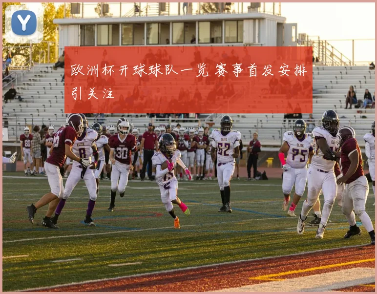 欧洲杯开球球队一览 赛事首发安排引关注