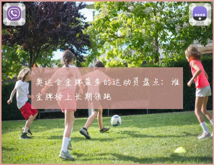 奥运会金牌最多的运动员盘点：谁金牌榜上长期领跑
