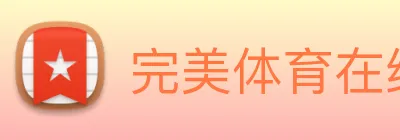 完美体育在线登录入口 Logo